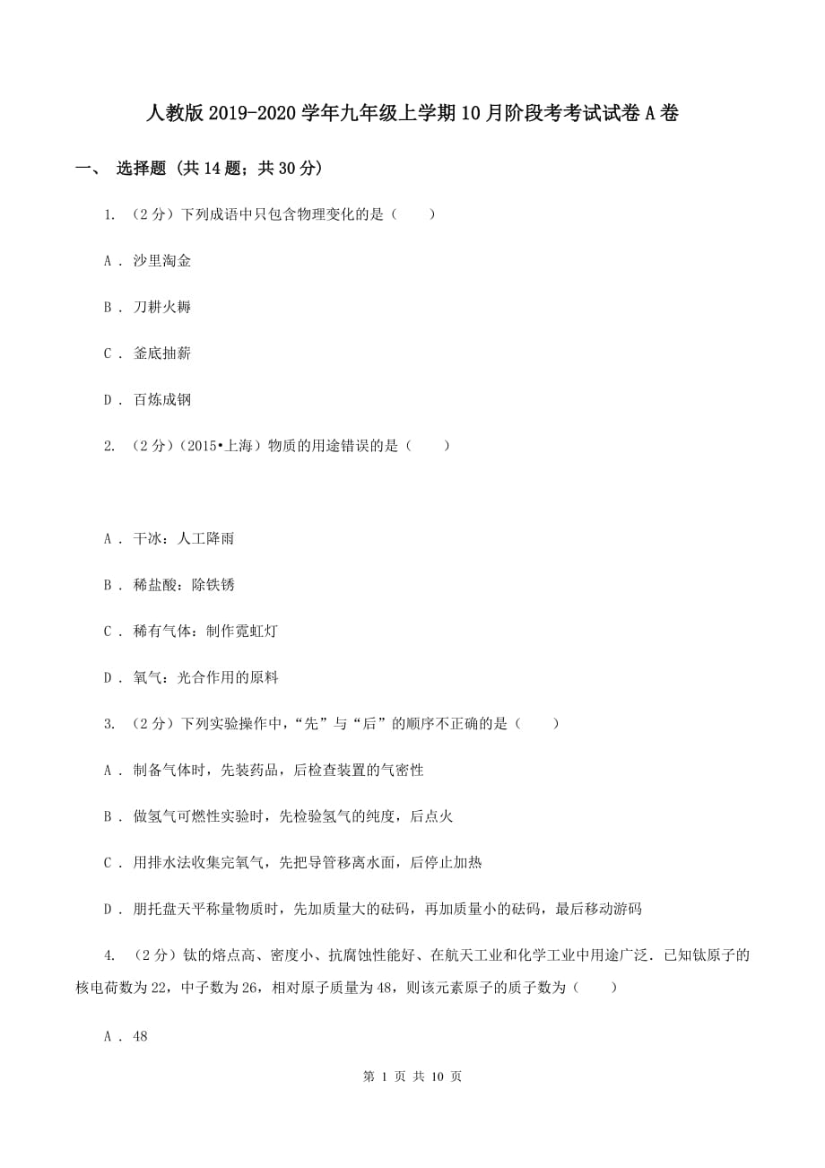 人教版2019-2020学年九年级上学期10月阶段考考试试卷A卷.doc_第1页