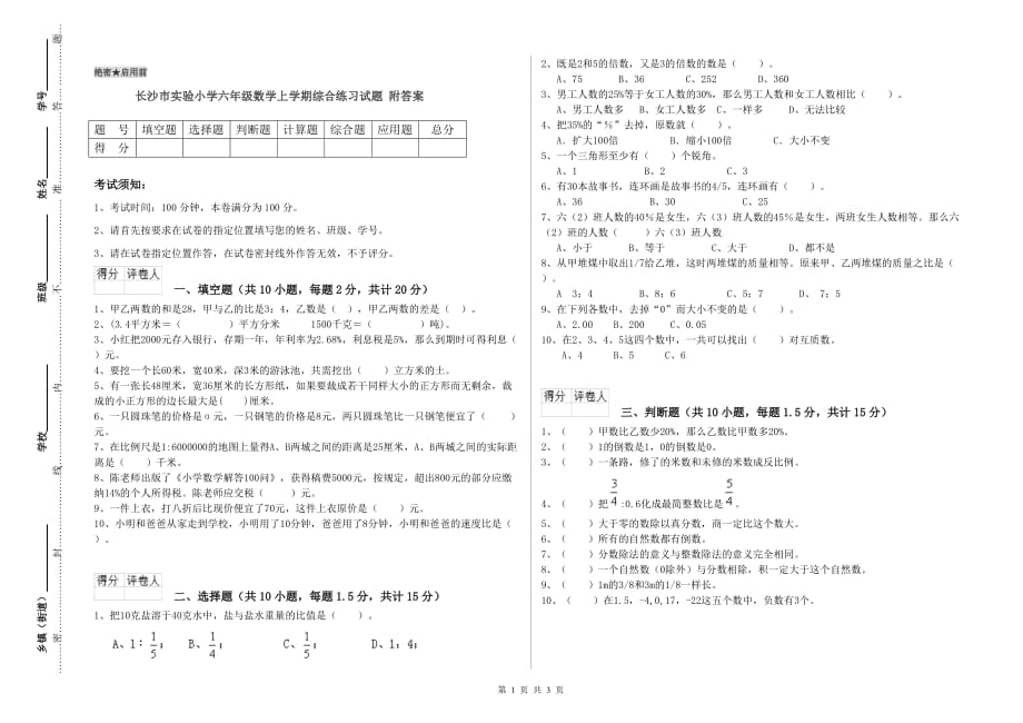 长沙市实验小学六年级数学上学期综合练习试题 附答案.doc_第1页
