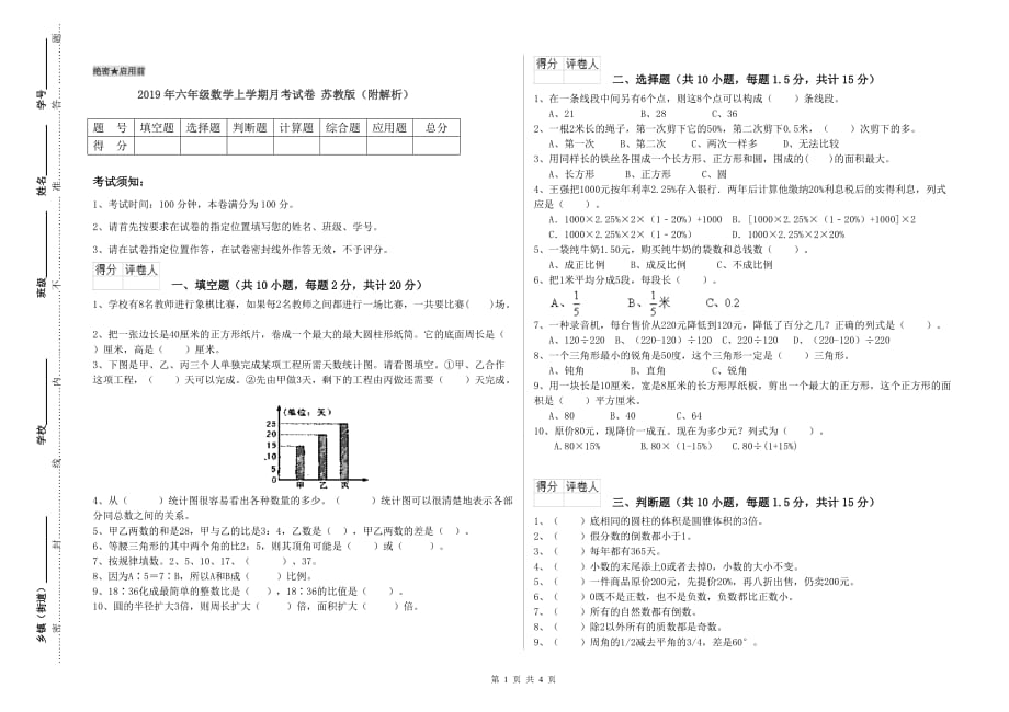 2019年六年级数学上学期月考试卷 苏教版（附解析）.doc_第1页