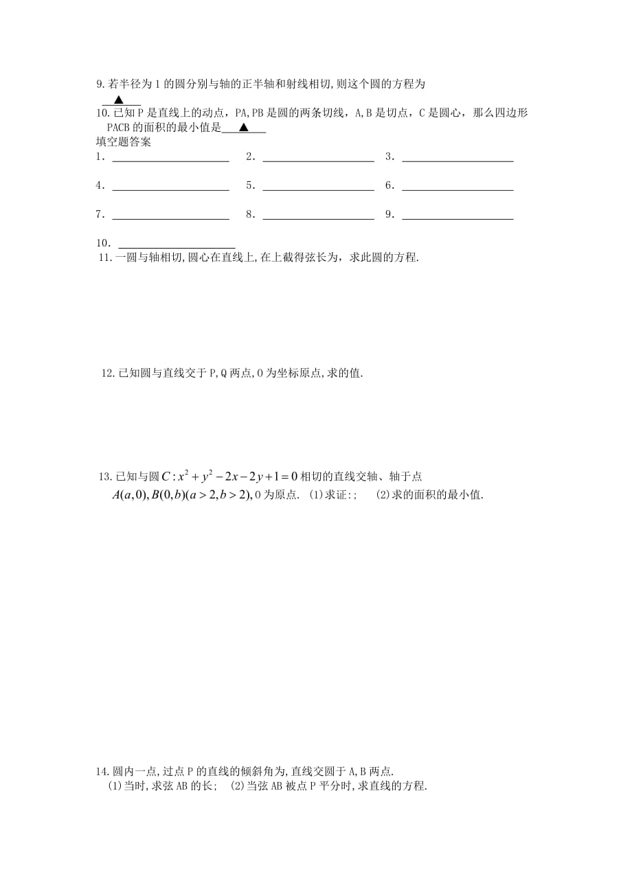 2019-2020年高三数学一轮复习圆的综合应用（1）教学案（无答案）.doc_第3页