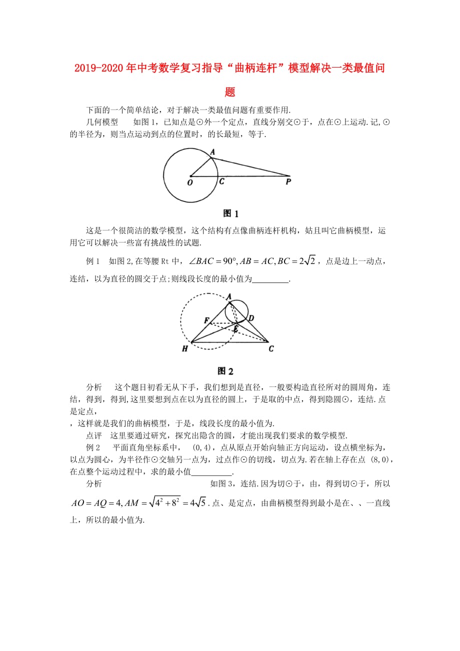 2019-2020年中考数学复习指导“曲柄连杆”模型解决一类最值问题.doc_第1页