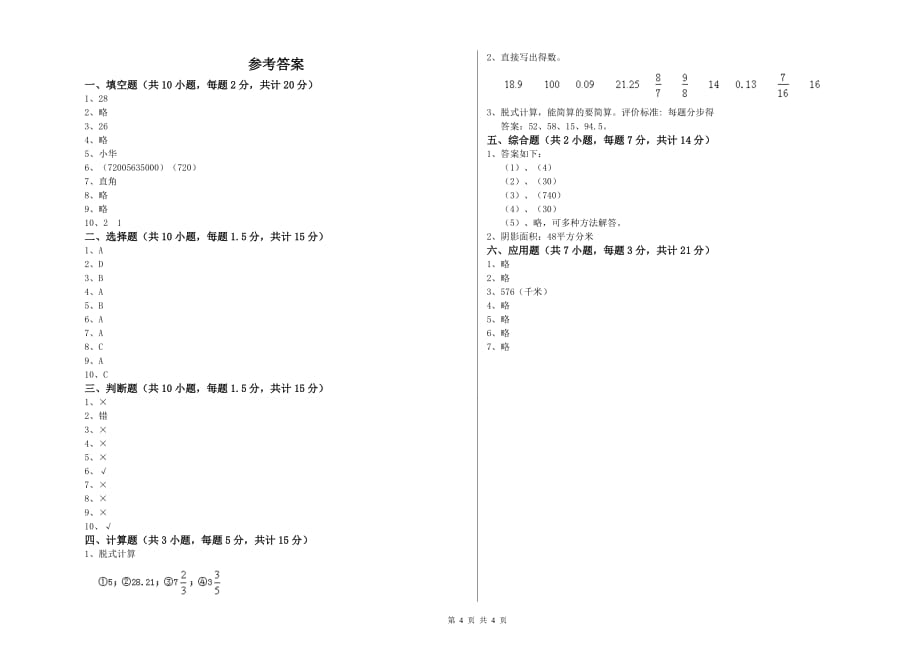 扬州市实验小学六年级数学上学期开学考试试题 附答案.doc_第4页