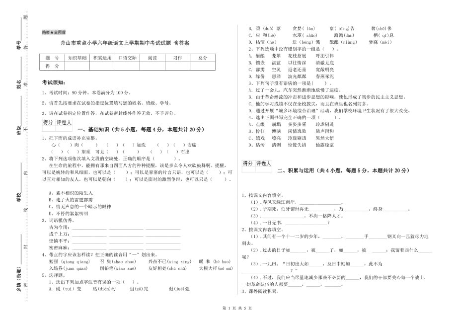 舟山市重点小学六年级语文上学期期中考试试题 含答案.doc_第1页