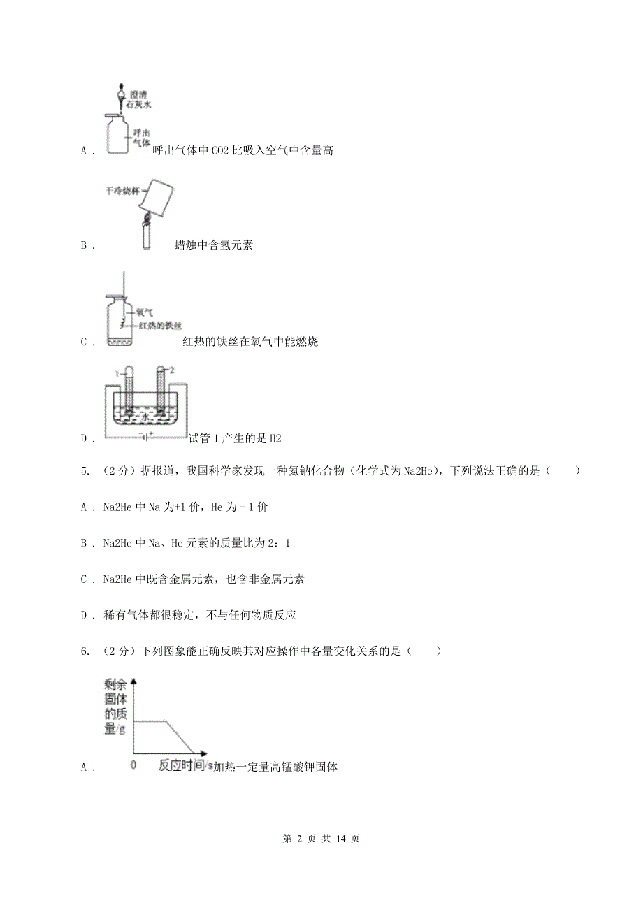 人教版中学九年级上学期第一次月考化学试卷A卷.doc_第2页