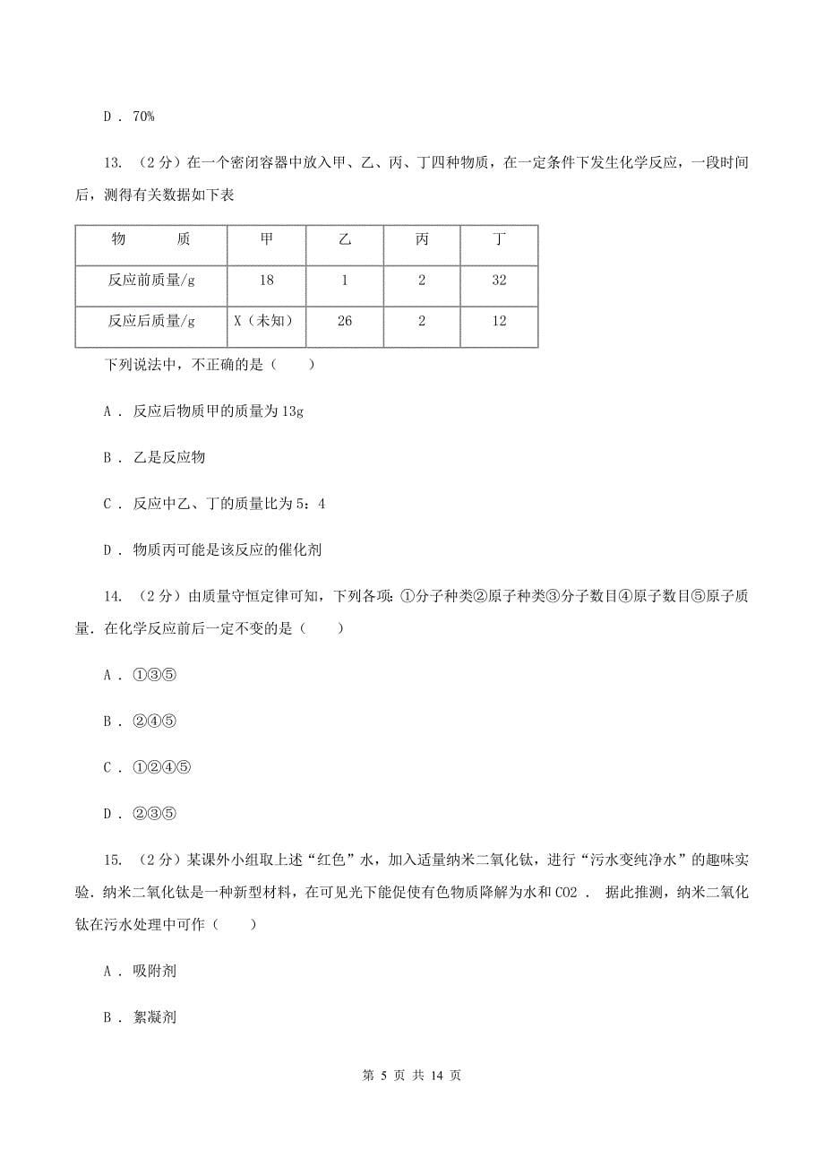 人教版中学九年级上学期第一次月考化学试卷A卷.doc_第5页