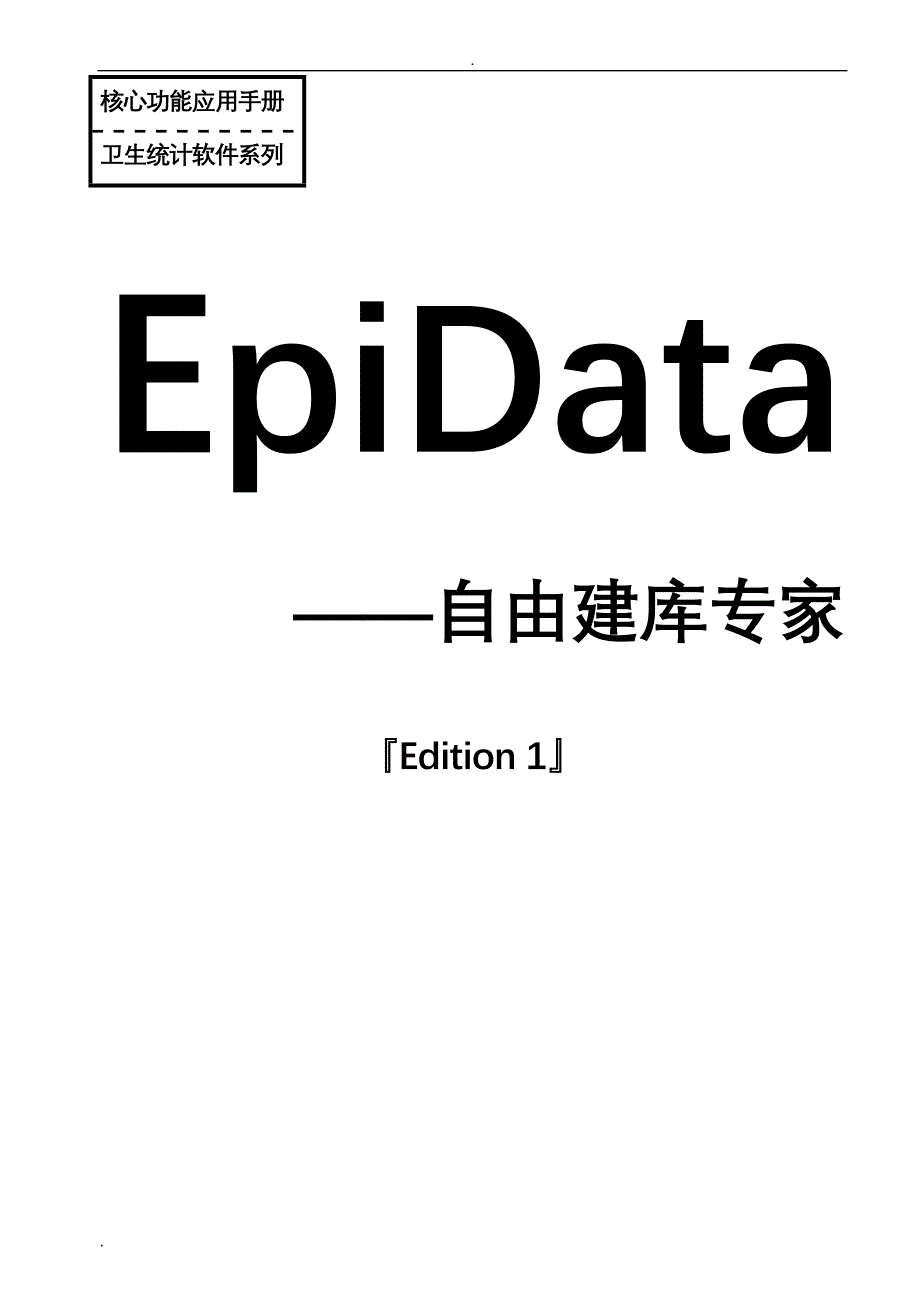 EpiData——自由建库专家_第1页