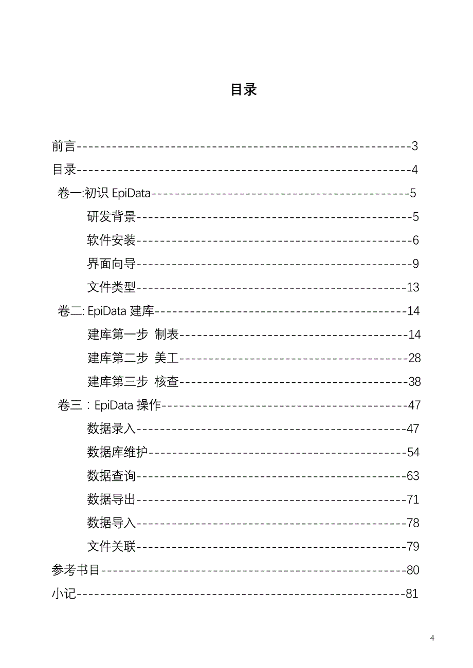 EpiData——自由建库专家_第4页