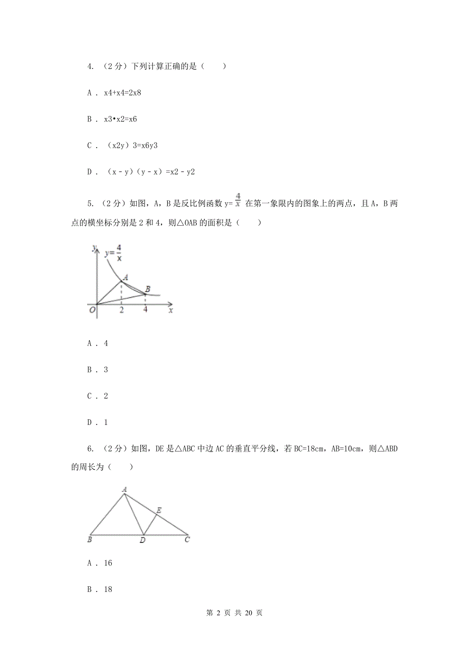 2019届冀教版中考数学模拟试卷（二）（II ）卷.doc_第2页
