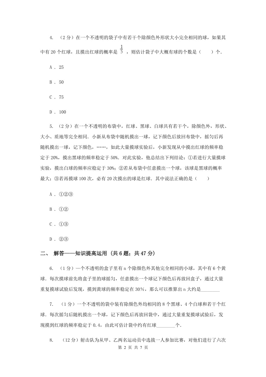 2019-2020学年北师大版数学七年级下册同步训练：6.2.1频率的稳定性B卷.doc_第2页