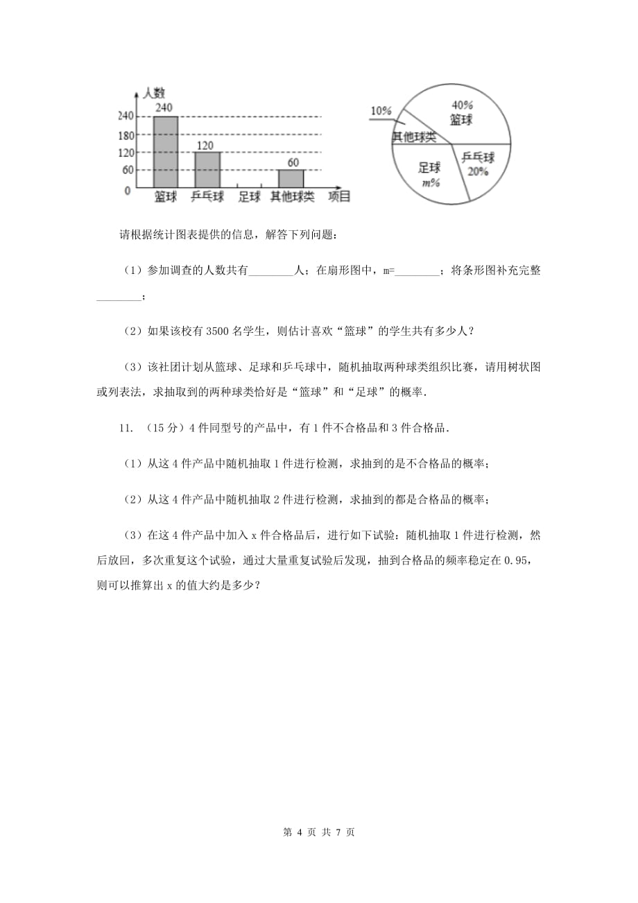 2019-2020学年北师大版数学七年级下册同步训练：6.2.1频率的稳定性B卷.doc_第4页