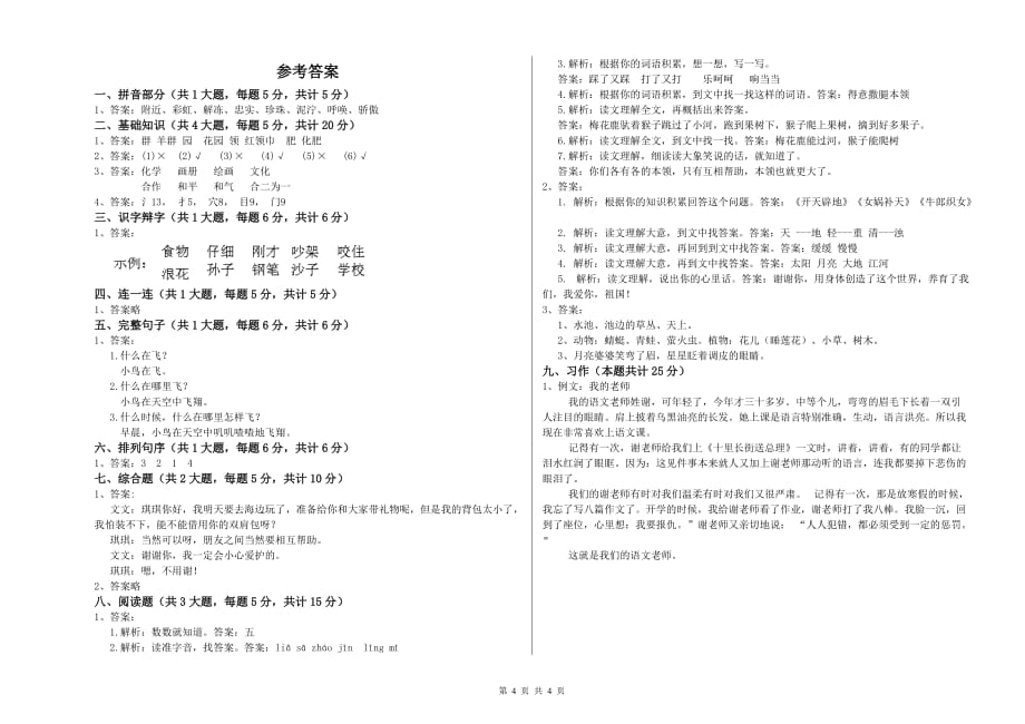 延边朝鲜族自治州实验小学二年级语文下学期能力测试试题 含答案.doc_第4页