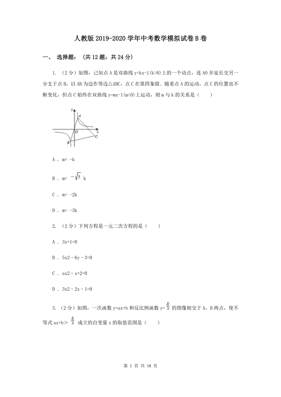 人教版2019-2020学年中考数学模拟试卷B卷 .doc_第1页