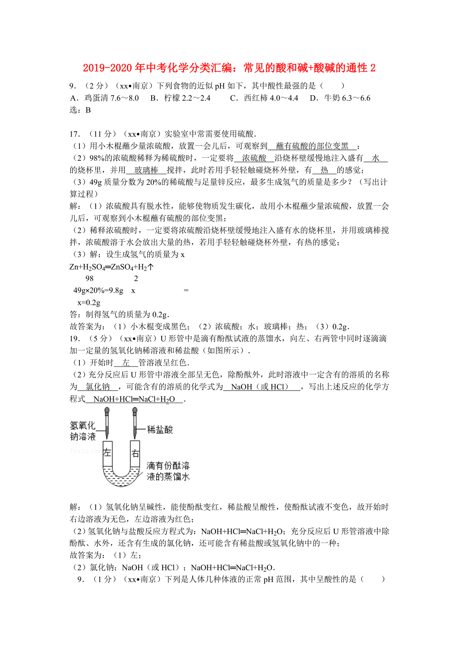 2019-2020年中考化学分类汇编：常见的酸和碱+酸碱的通性2.doc_第1页