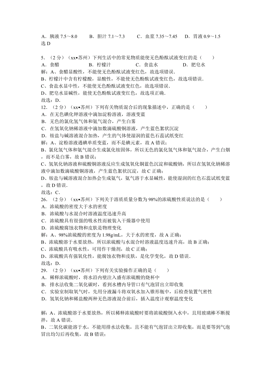 2019-2020年中考化学分类汇编：常见的酸和碱+酸碱的通性2.doc_第2页