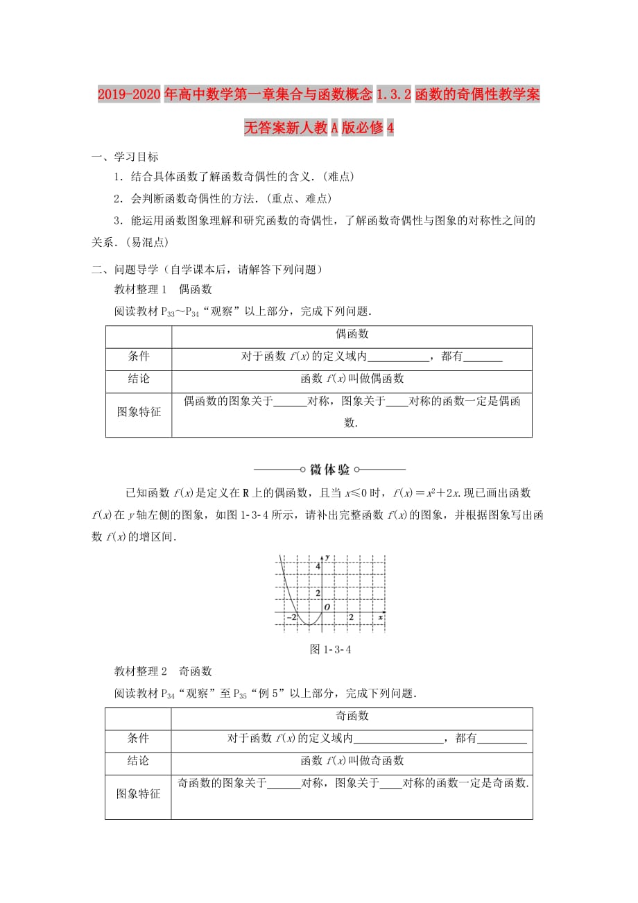 2019-2020年高中数学第一章集合与函数概念1.3.2函数的奇偶性教学案无答案新人教A版必修4.doc_第1页