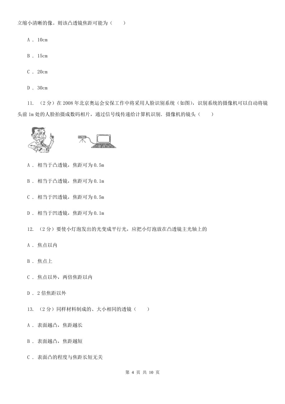 粤沪版物理八年级上册第3章第5节奇妙的透镜同步检测卷A卷.doc_第4页