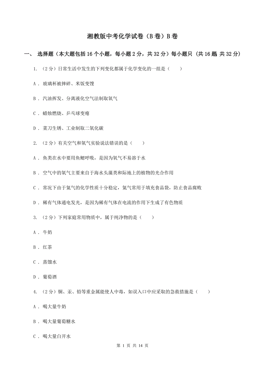 湘教版中考化学试卷（B卷）B卷.doc_第1页