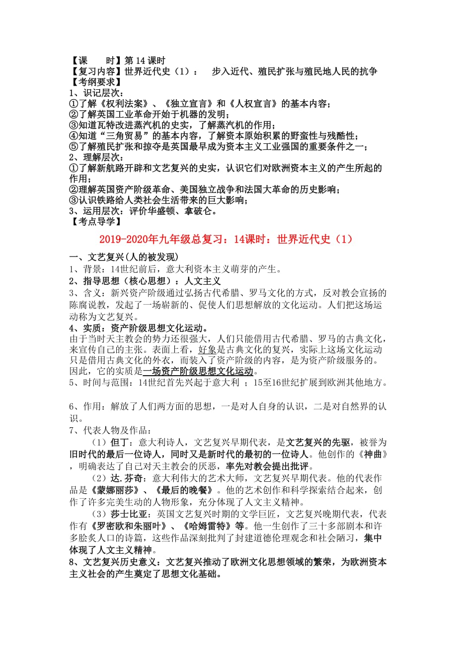 2019-2020年九年级总复习：14课时：世界近代史（1）.doc_第1页