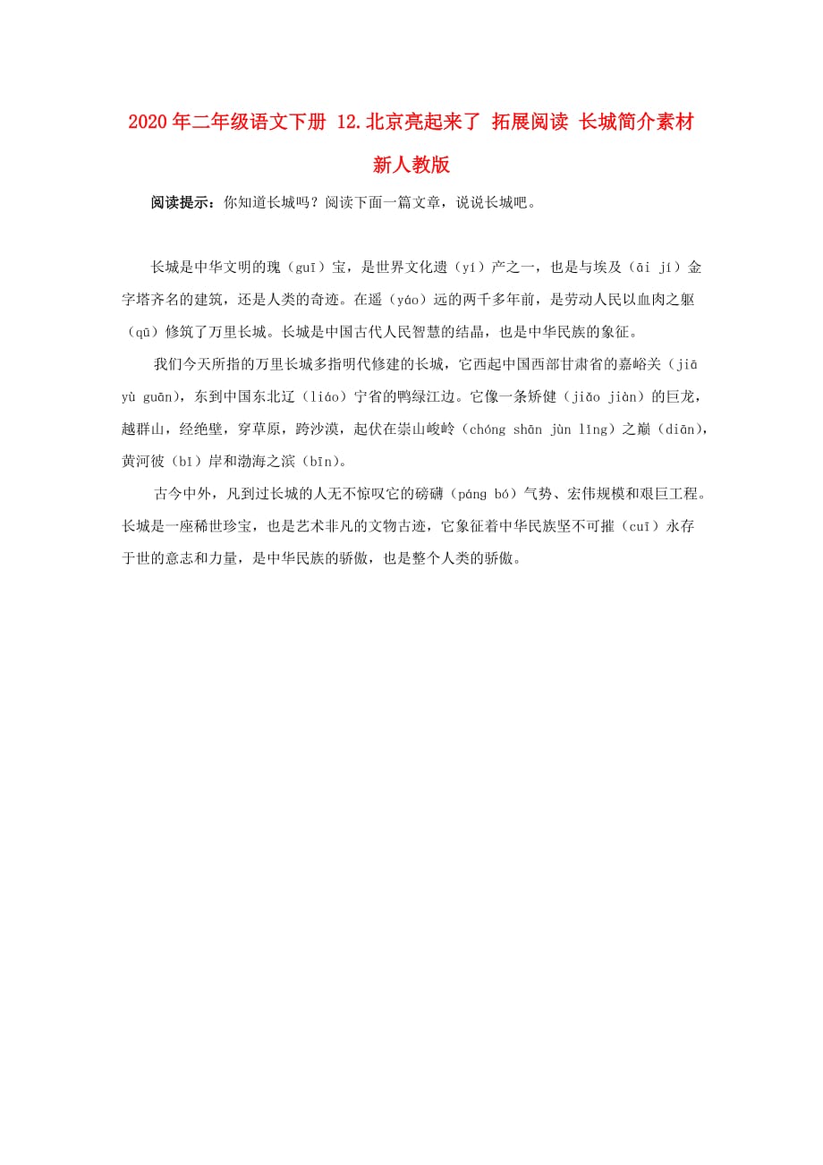 2020年二年级语文下册 12.北京亮起来了 拓展阅读 长城简介素材 新人教版.doc_第1页
