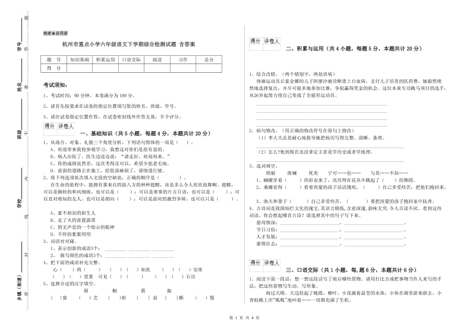 杭州市重点小学六年级语文下学期综合检测试题 含答案.doc_第1页