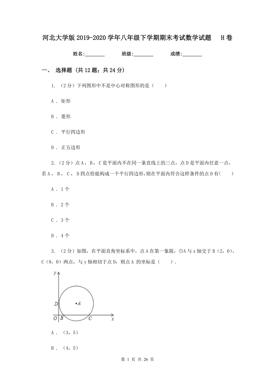 河北大学版2019-2020学年八年级下学期期末考试数学试题H卷.doc_第1页