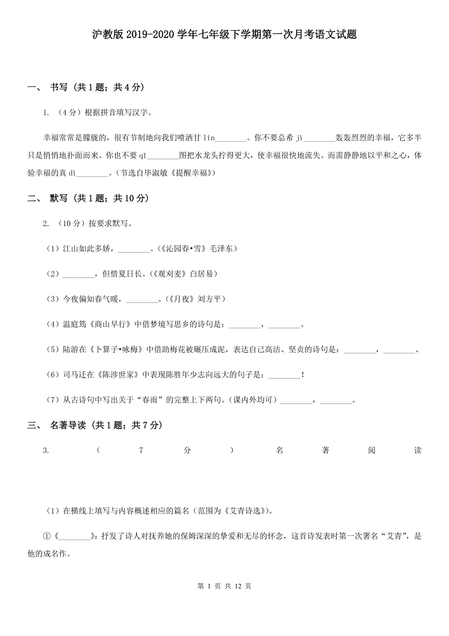 沪教版2019-2020学年七年级下学期第一次月考语文试题.doc_第1页