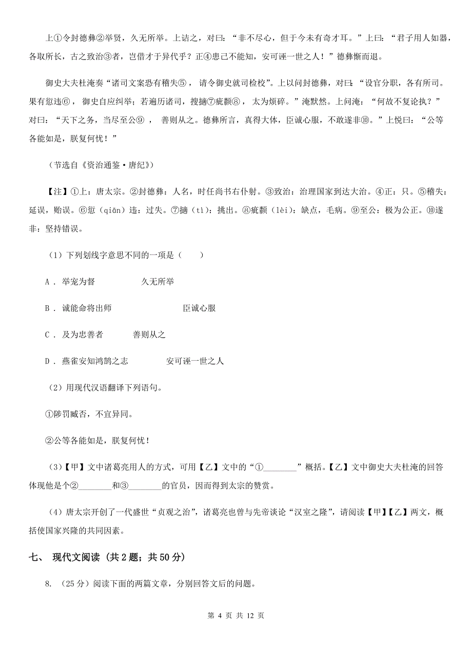 沪教版2019-2020学年七年级下学期第一次月考语文试题.doc_第4页