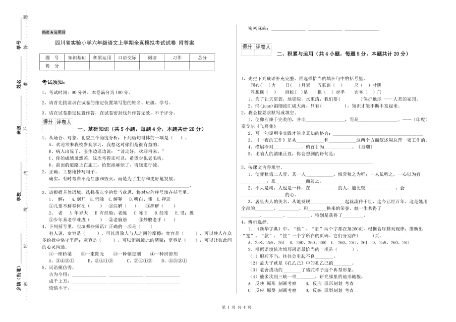 四川省实验小学六年级语文上学期全真模拟考试试卷 附答案.doc_第1页