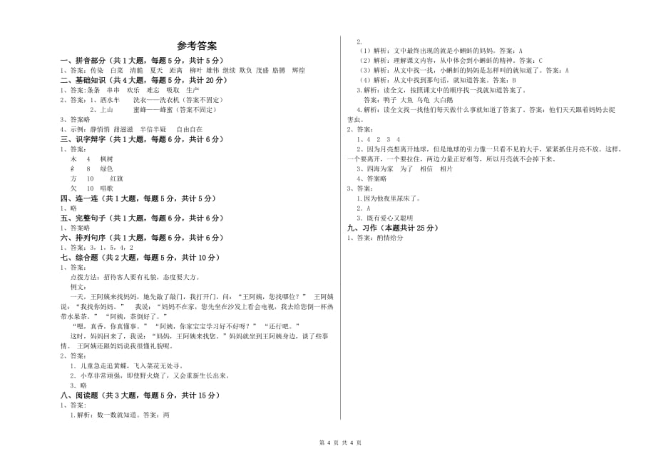 2020年重点小学二年级语文上学期单元过关检测试题A卷 含答案.doc_第4页