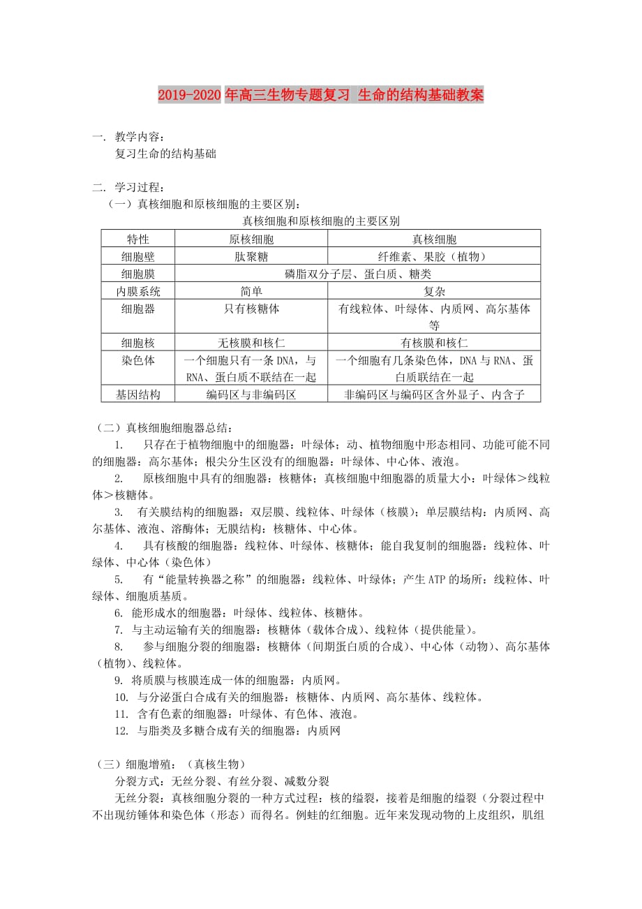 2019-2020年高三生物专题复习 生命的结构基础教案.doc_第1页