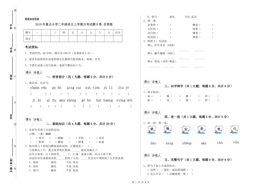 2019年重点小学二年级语文上学期月考试题B卷 含答案.doc_第1页