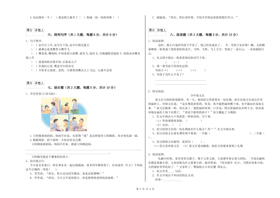 2019年重点小学二年级语文上学期月考试题B卷 含答案.doc_第2页