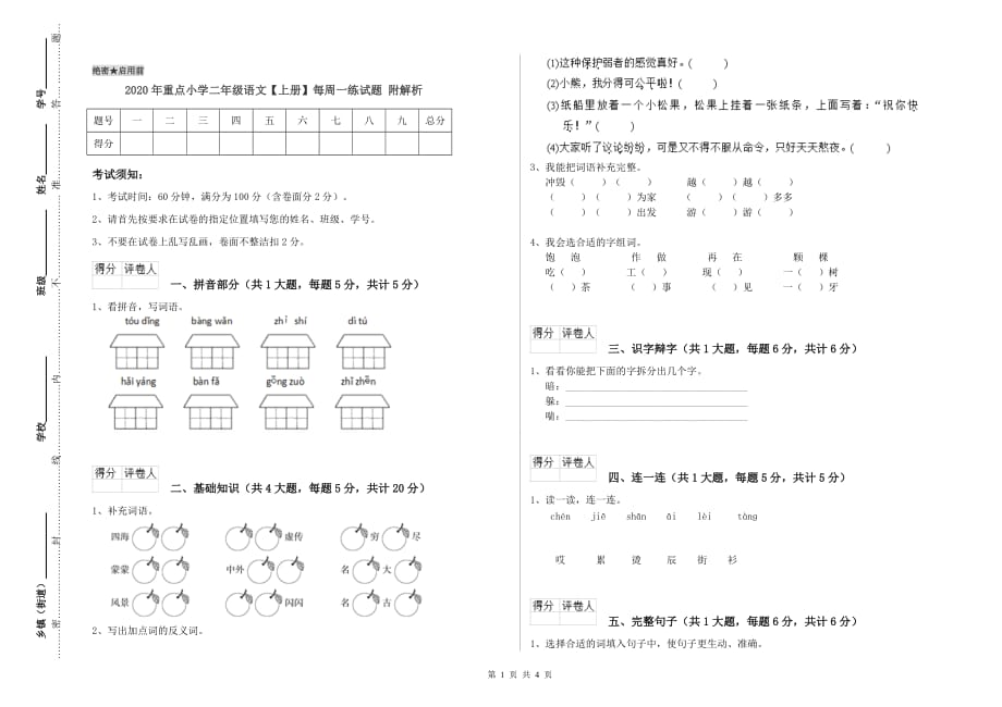 2020年重点小学二年级语文【上册】每周一练试题 附解析.doc_第1页