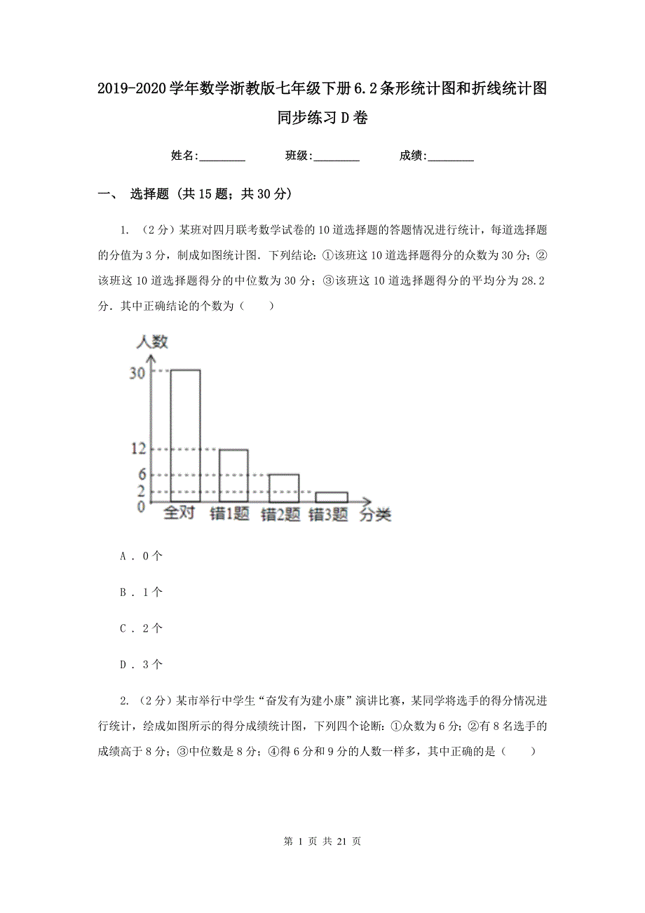 2019-2020学年数学浙教版七年级下册6.2条形统计图和折线统计图 同步练习D卷.doc_第1页