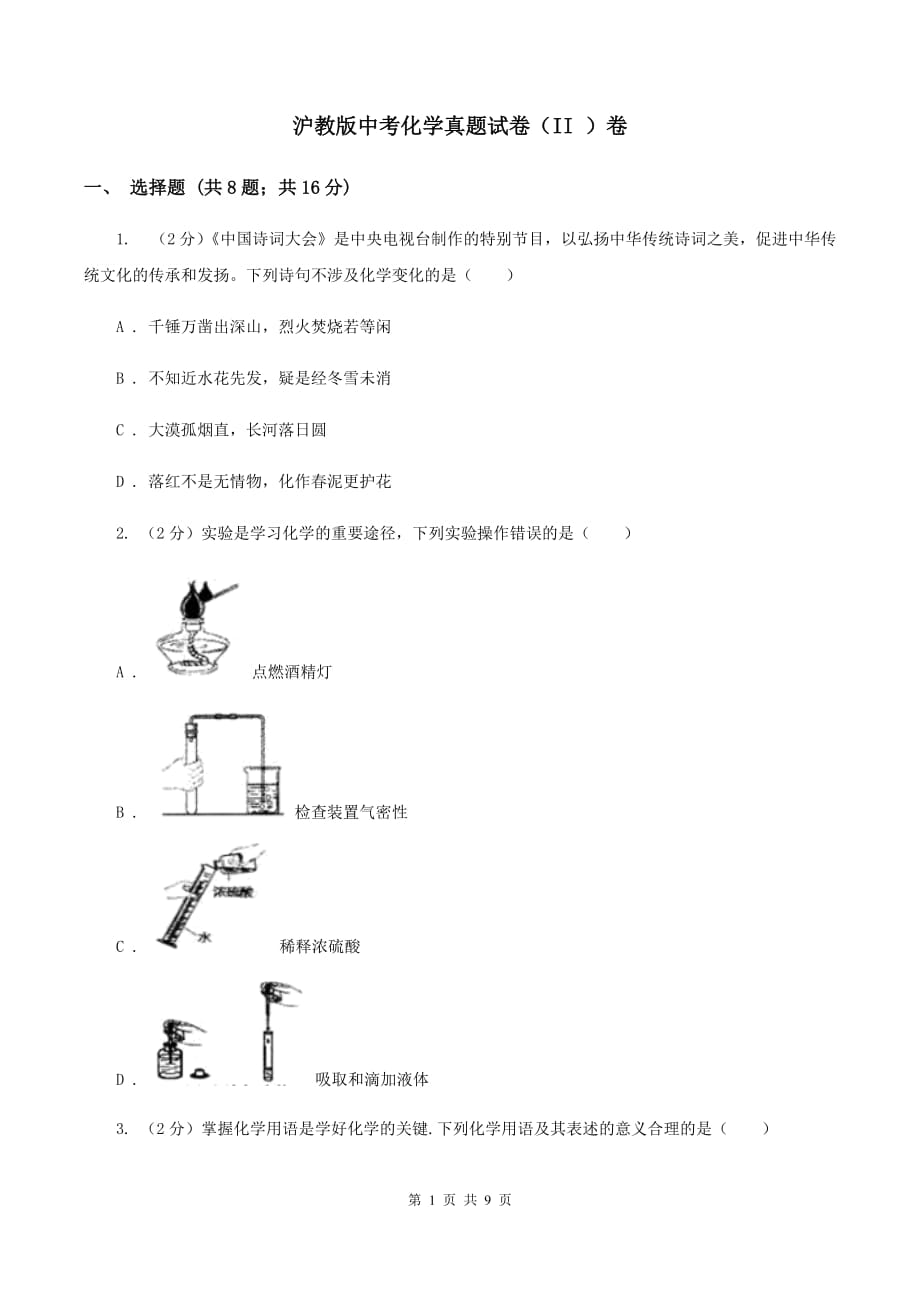 沪教版中考化学真题试卷（II ）卷.doc_第1页