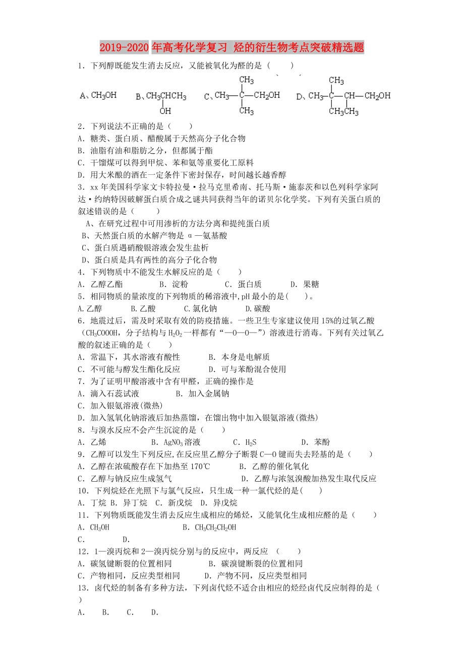 2019-2020年高考化学复习 烃的衍生物考点突破精选题.doc_第1页