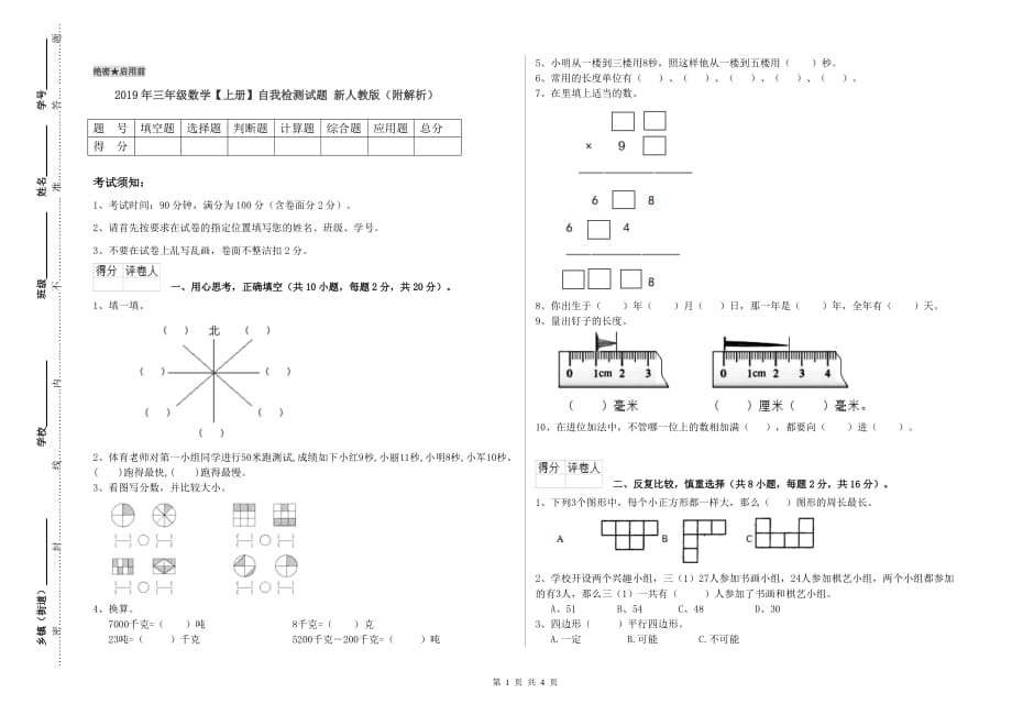 2019年三年级数学【上册】自我检测试题 新人教版（附解析）.doc_第1页