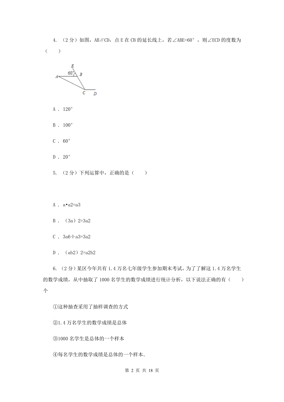 冀教版中考数学模拟试卷（4月份） I卷.doc_第2页