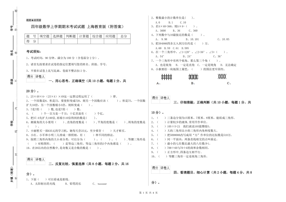 四年级数学上学期期末考试试题 上海教育版（附答案）.doc_第1页