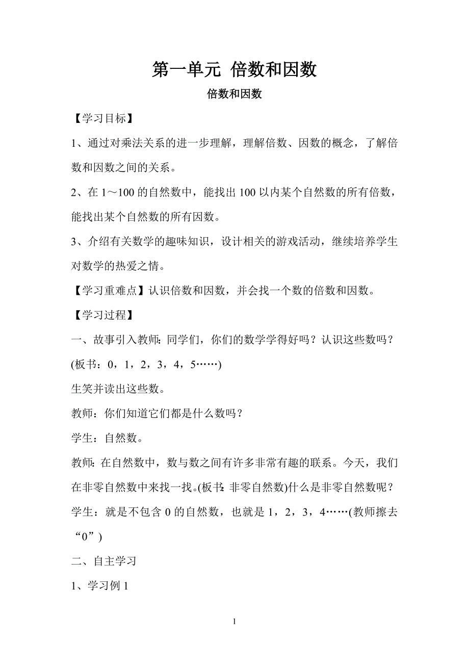 五年级数学下册第一单元倍数和因数.doc_第1页