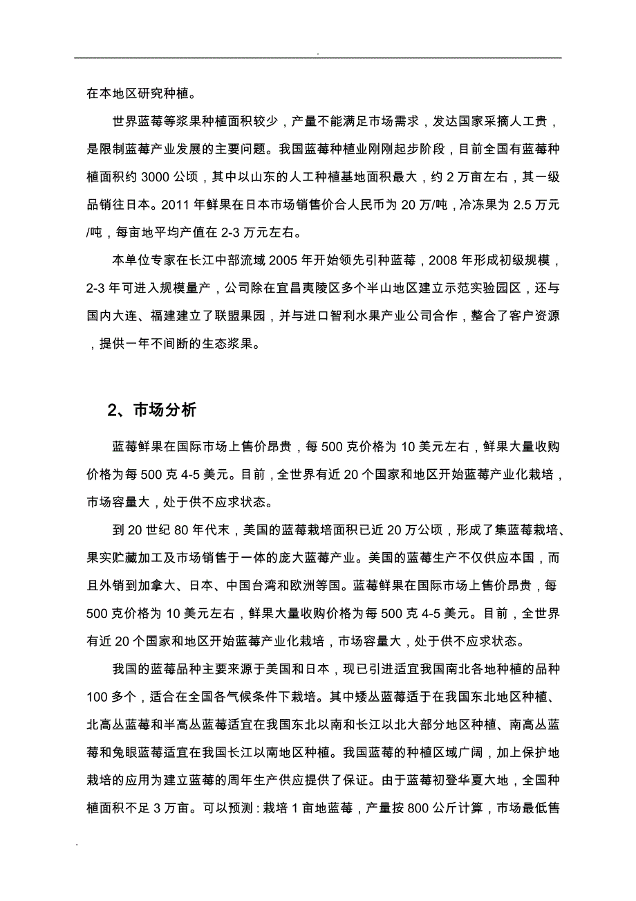 蓝莓种植开发科技类项目申请报告书_第4页