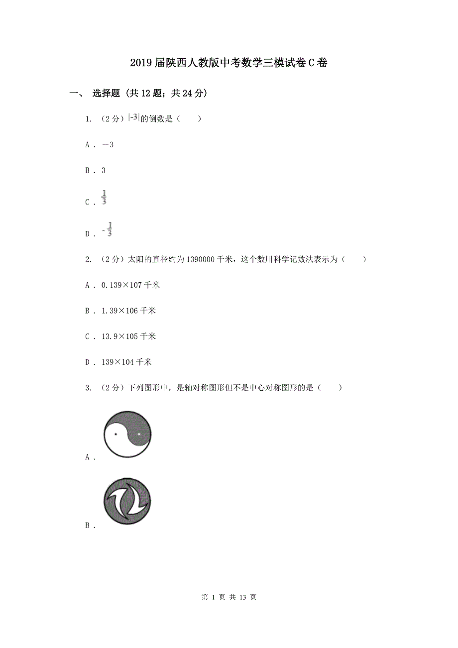 2019届陕西人教版中考数学三模试卷C卷.doc_第1页