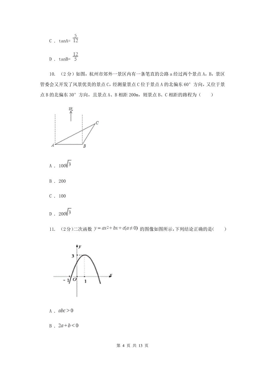 2019届陕西人教版中考数学三模试卷C卷.doc_第4页