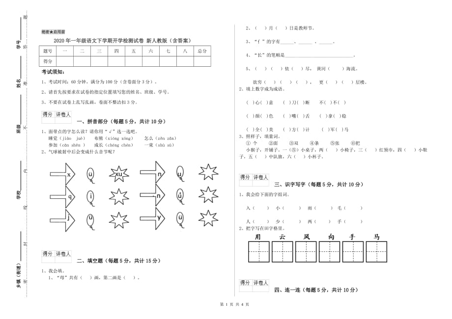 2020年一年级语文下学期开学检测试卷 新人教版（含答案）.doc_第1页