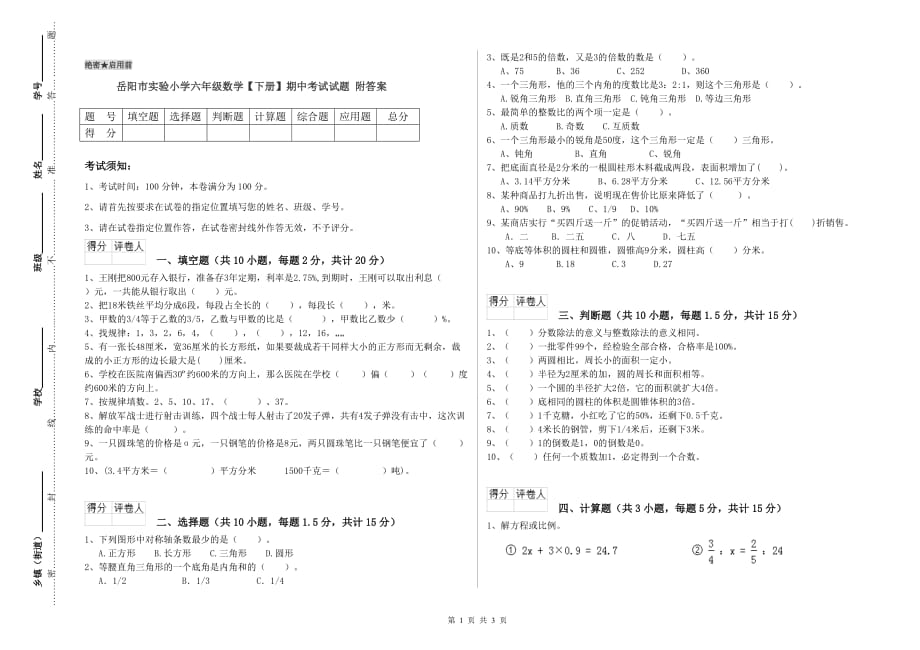 岳阳市实验小学六年级数学【下册】期中考试试题 附答案.doc_第1页