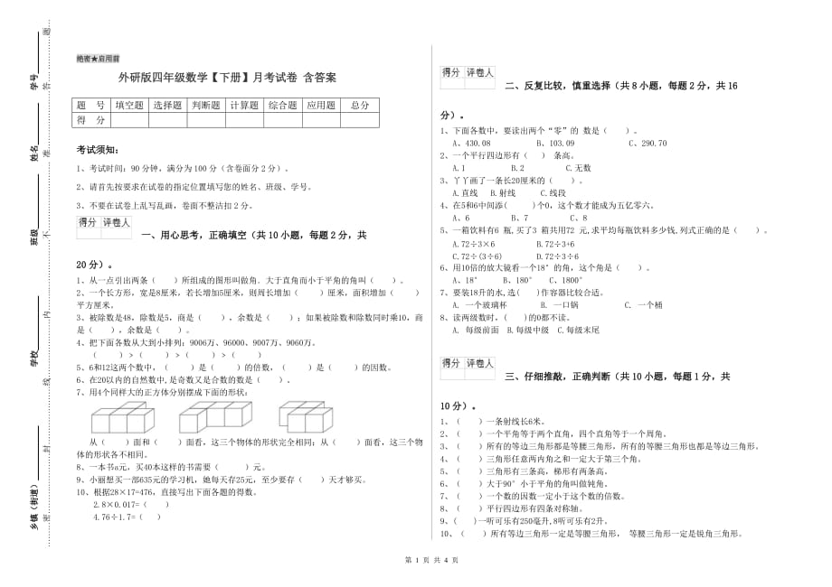 外研版四年级数学【下册】月考试卷 含答案.doc_第1页