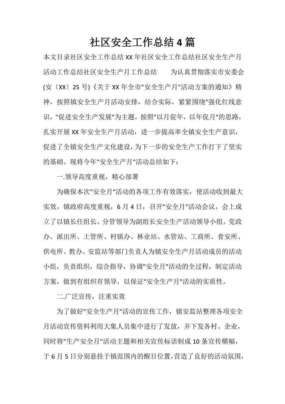 社区工作总结 社区工作总结100篇 社区安全工作总结4篇_第1页