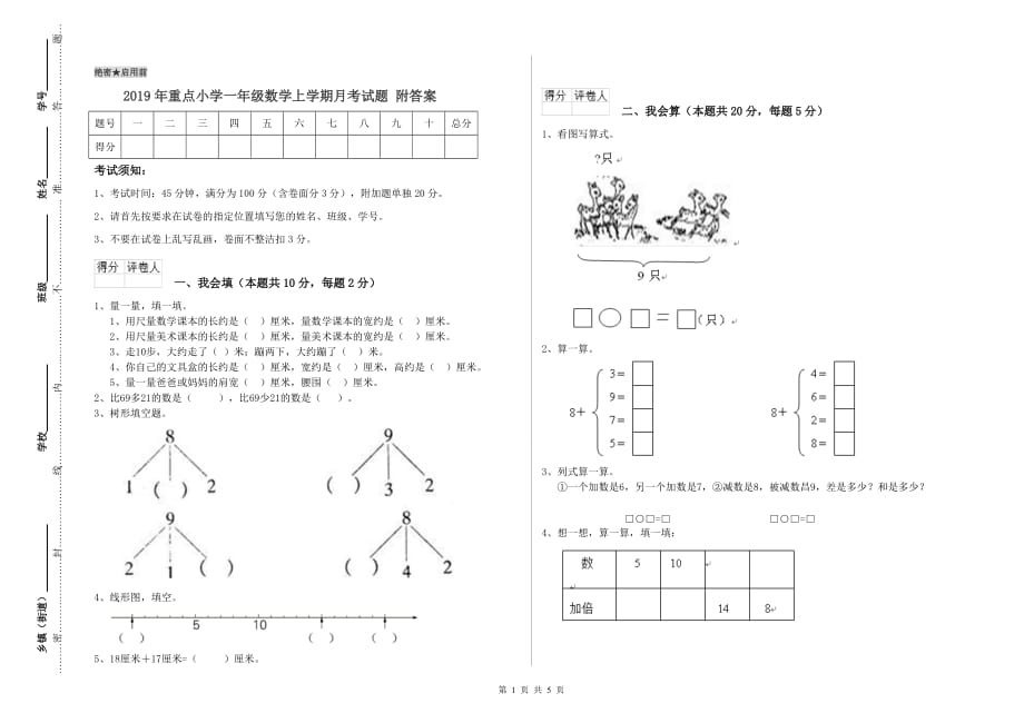 2019年重点小学一年级数学上学期月考试题 附答案.doc_第1页