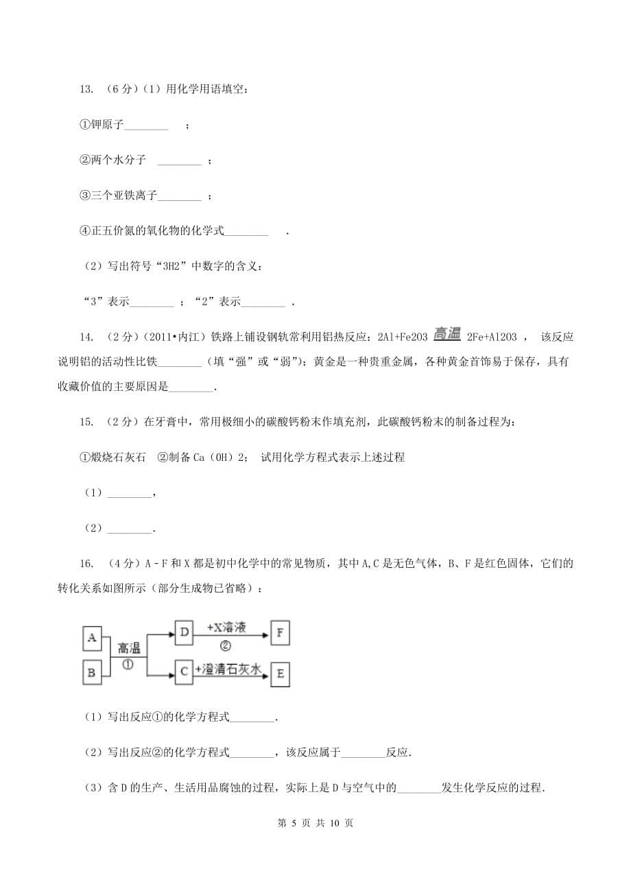 沪教版中学九年级下学期开学化学试卷（I）卷.doc_第5页