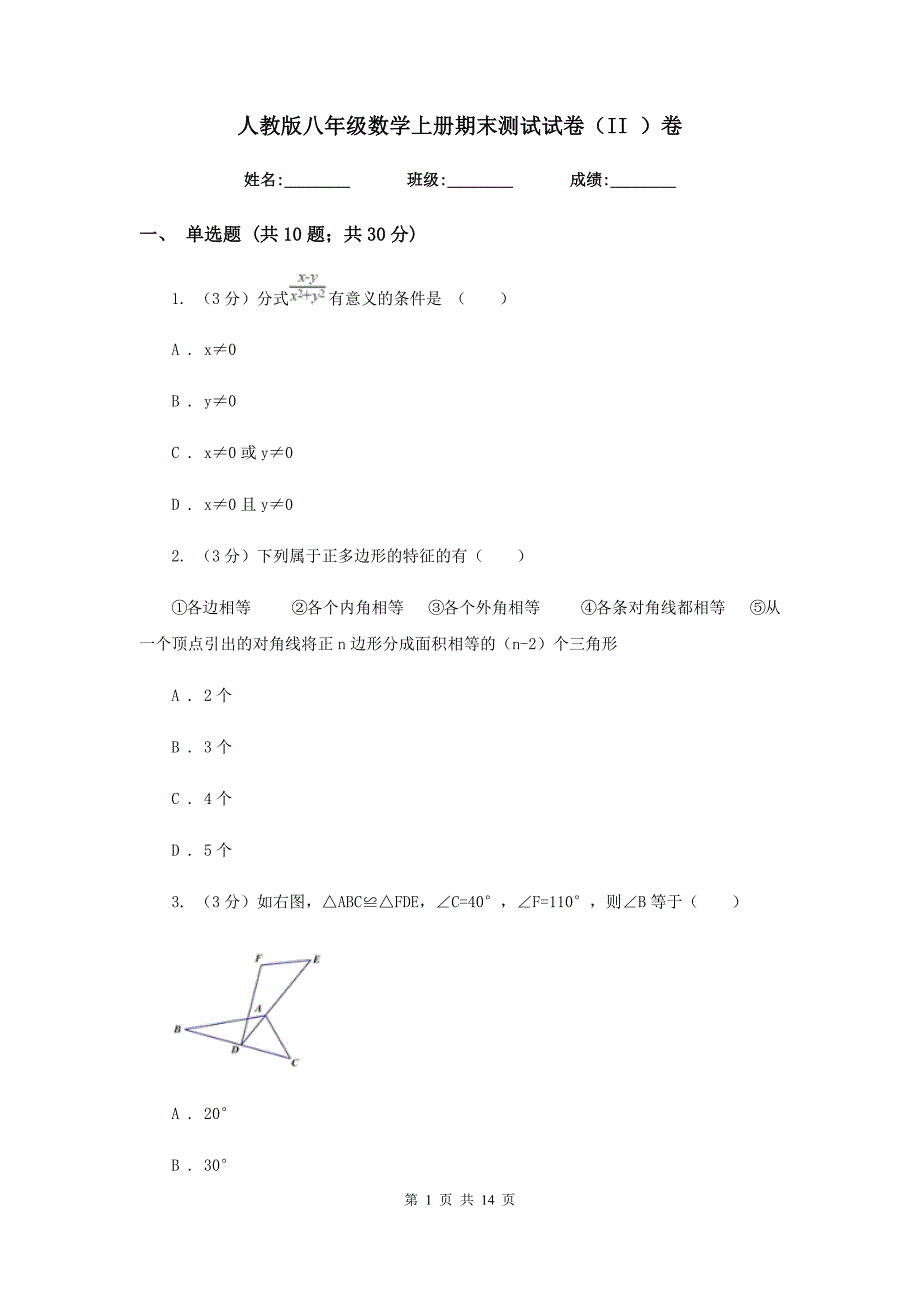 人教版八年级数学上册期末测试试卷（II）卷.doc_第1页